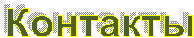 Контакты